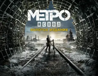 Metro Exodus Gold Edition ключ (Steam)