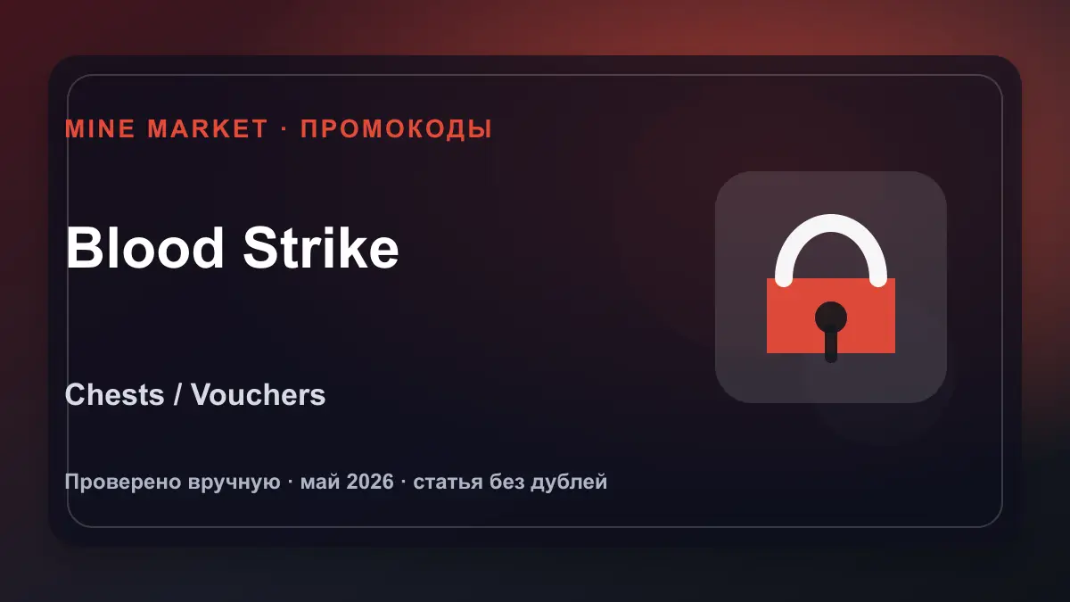 Промокоды Blood Strike на май 2026: скины, chests и vouchers