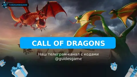 Call of Dragons промокоды