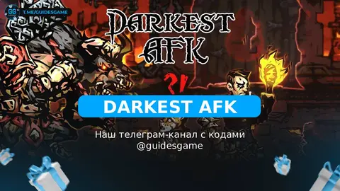 Darkest AFK промокоды