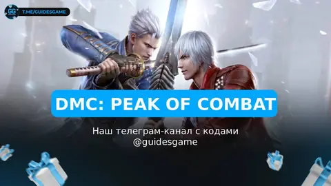 Devil May Cry: Peak of Combat промокоды