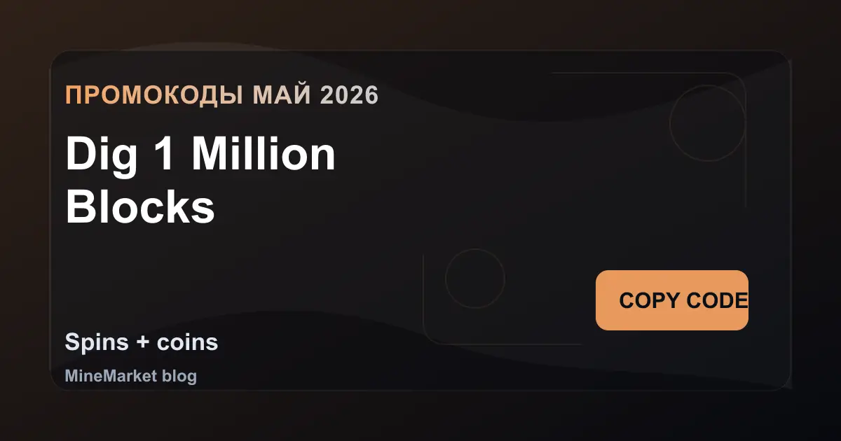 Промокоды Dig 1 Million Blocks на май 2026: 8 рабочих кодов
