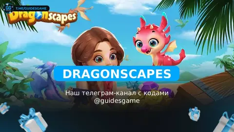 Промокоды Dragonscapes