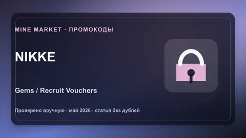 Goddess of Victory NIKKE промокоды на gems и recruit vouchers