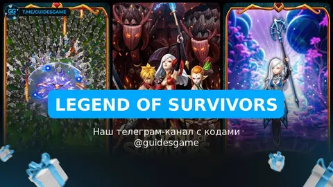 Legend of Survivors промокоды