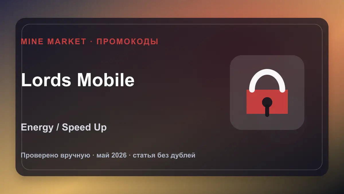Промокоды Lords Mobile на май 2026: Artifact Coins, Energy и Speed Up