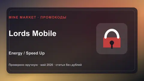 Lords Mobile промокоды на Artifact Coins, Energy и Speed Up