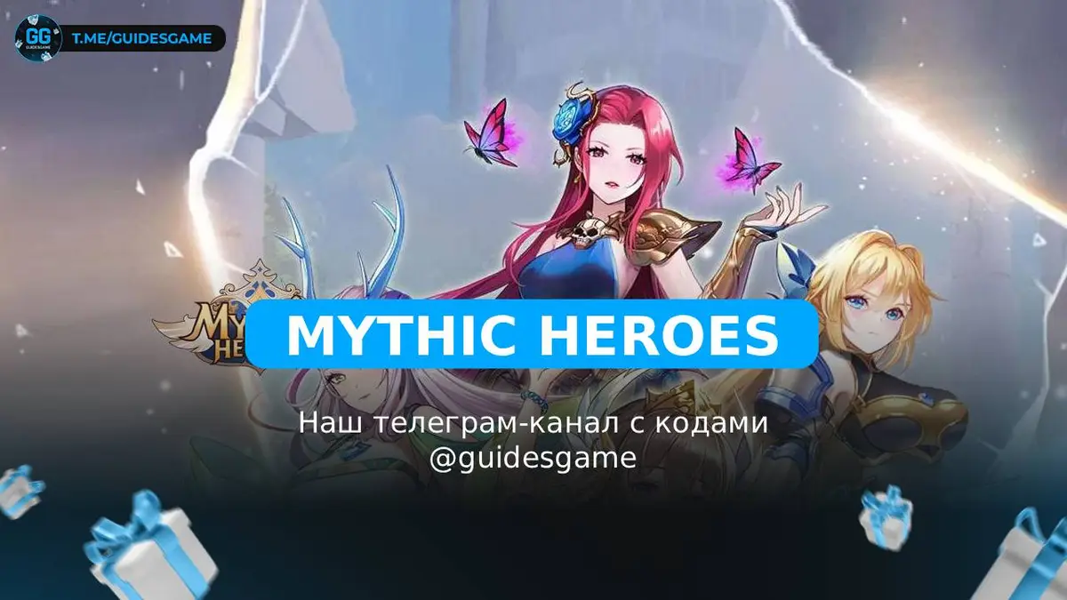 Промокоды Mythic Heroes на май 2026: 6 рабочих кодов