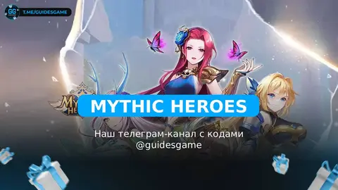 Mythic Heroes промокоды