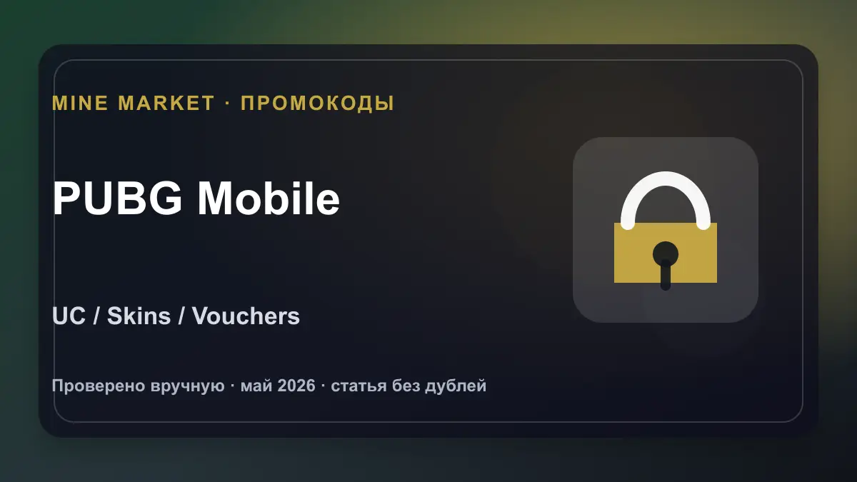 Промокоды PUBG Mobile на май 2026: UC, скины и vouchers