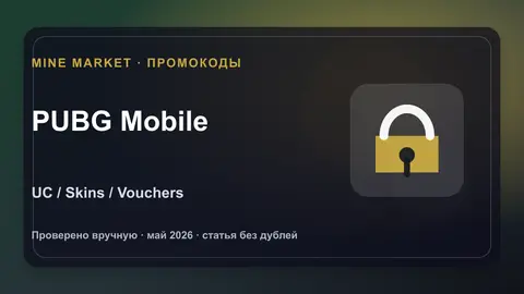 PUBG Mobile промокоды на UC, скины и vouchers