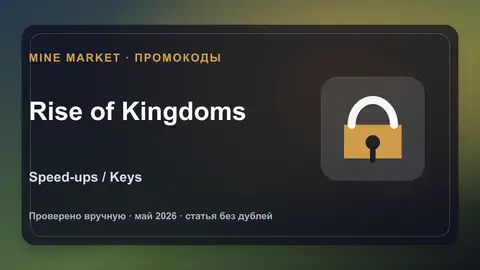 Rise of Kingdoms промокоды на speed-ups, keys и gems