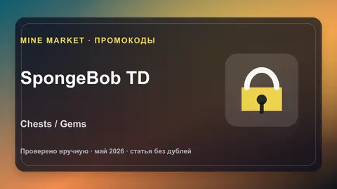 SpongeBob Tower Defense промокоды Roblox на chests и gems