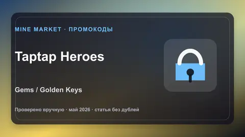 Taptap Heroes промокоды на gems, keys и Miracle Eyes